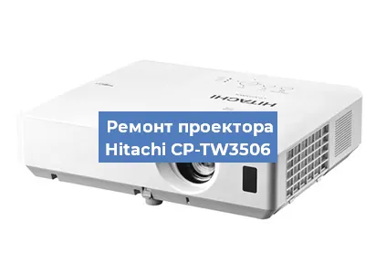 Замена HDMI разъема на проекторе Hitachi CP-TW3506 в Перми